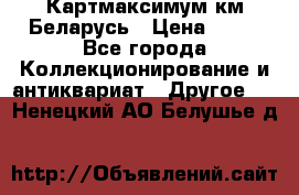 Картмаксимум км Беларусь › Цена ­ 60 - Все города Коллекционирование и антиквариат » Другое   . Ненецкий АО,Белушье д.